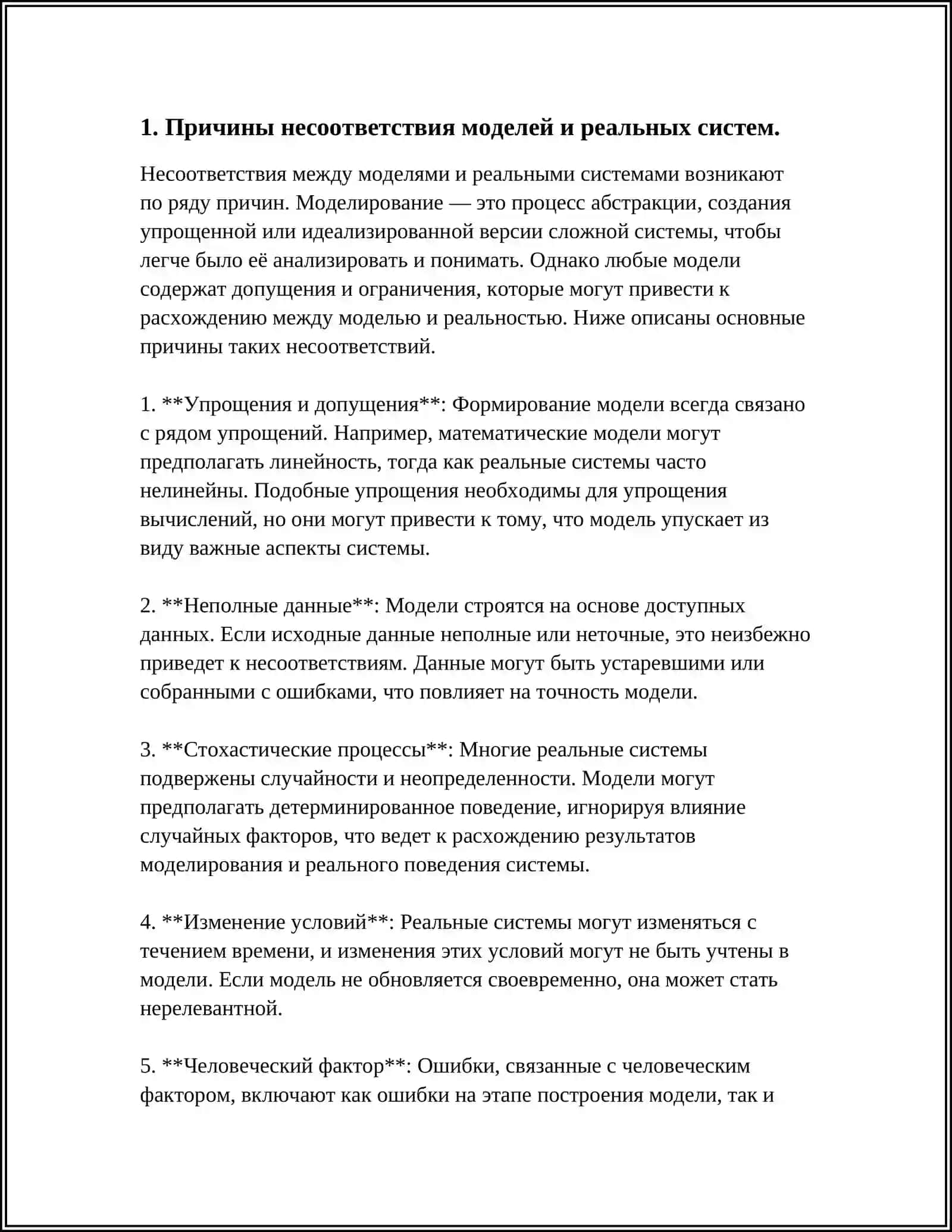 ПРОБЛЕМЫ НЕСООТВЕТСТВИЯ МОДЕЛИ И РЕАЛЬНОЙ СИСТЕМЫ: СПОСОБЫ УСТРАНЕНИЯ 3