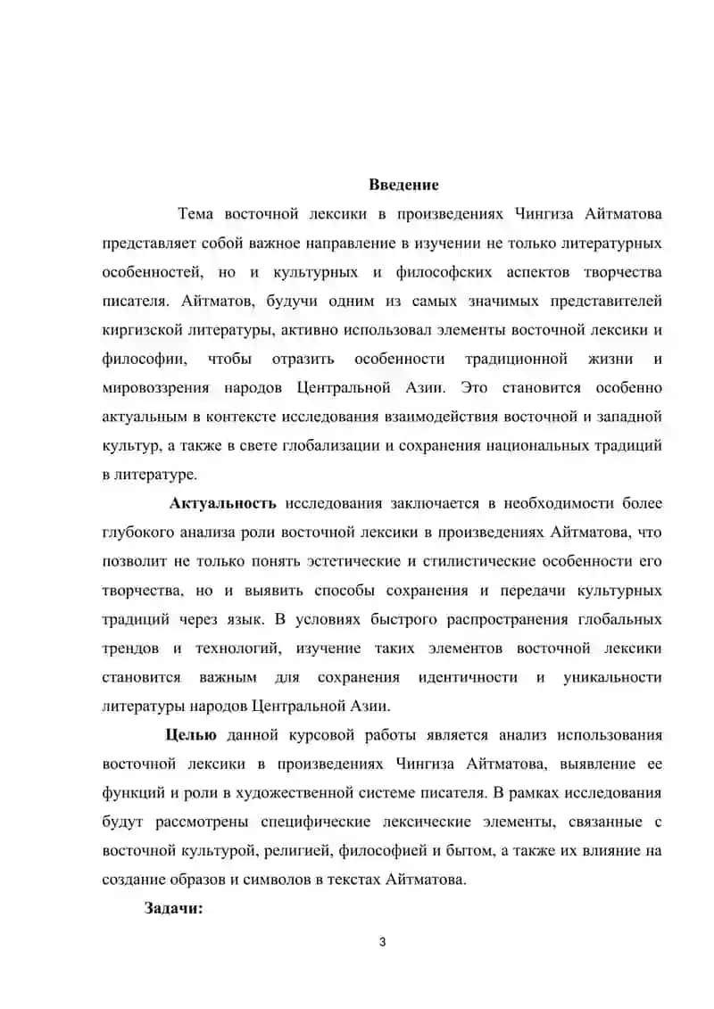 Восточная лексика в произведениях Ч. Айтматова 3