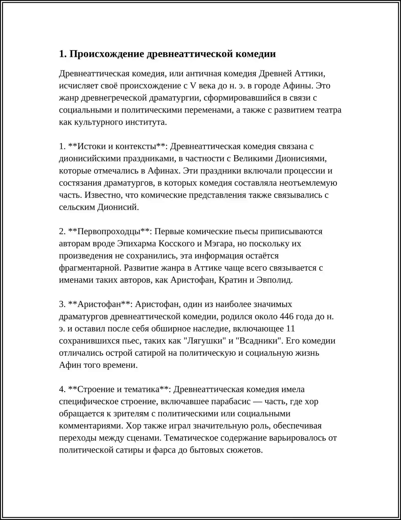 ДРЕВНЕАТТИЧЕСКАЯ КОМЕДИЯ 3