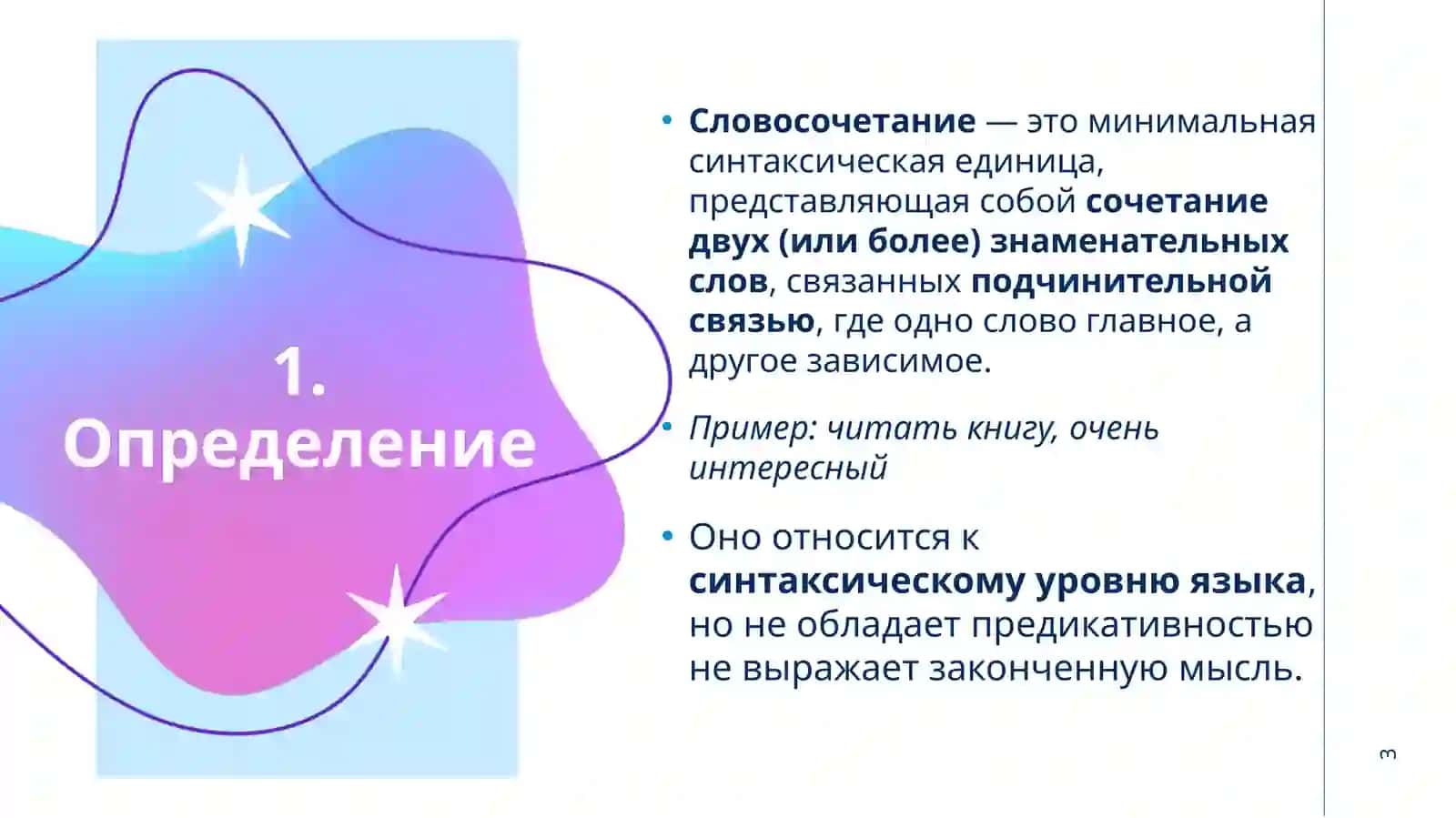 Словосочетание как синтаксическая единица 3