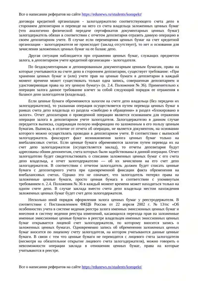Особенности депозитарного учета ценных бумаг при залоговых операциях 3