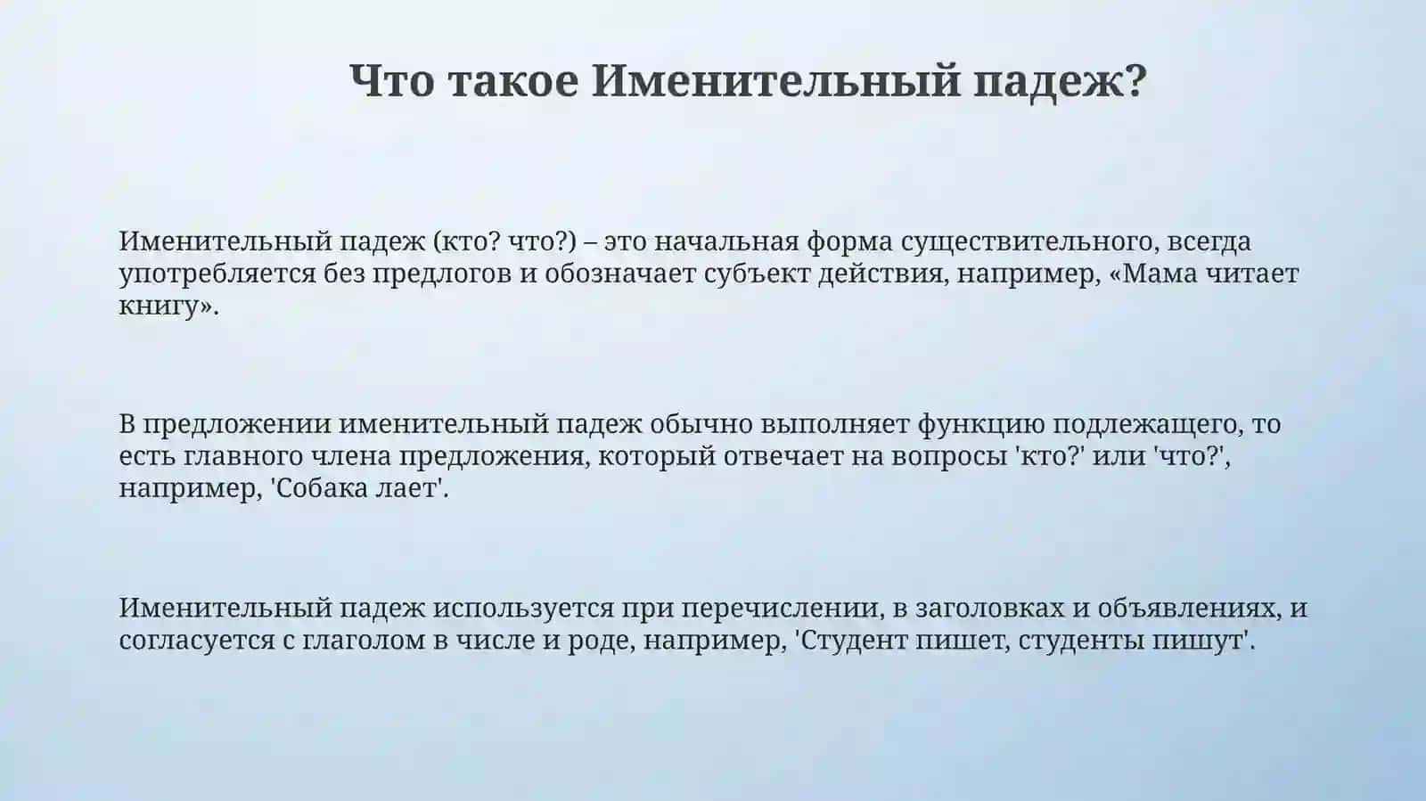Именительный падеж 3