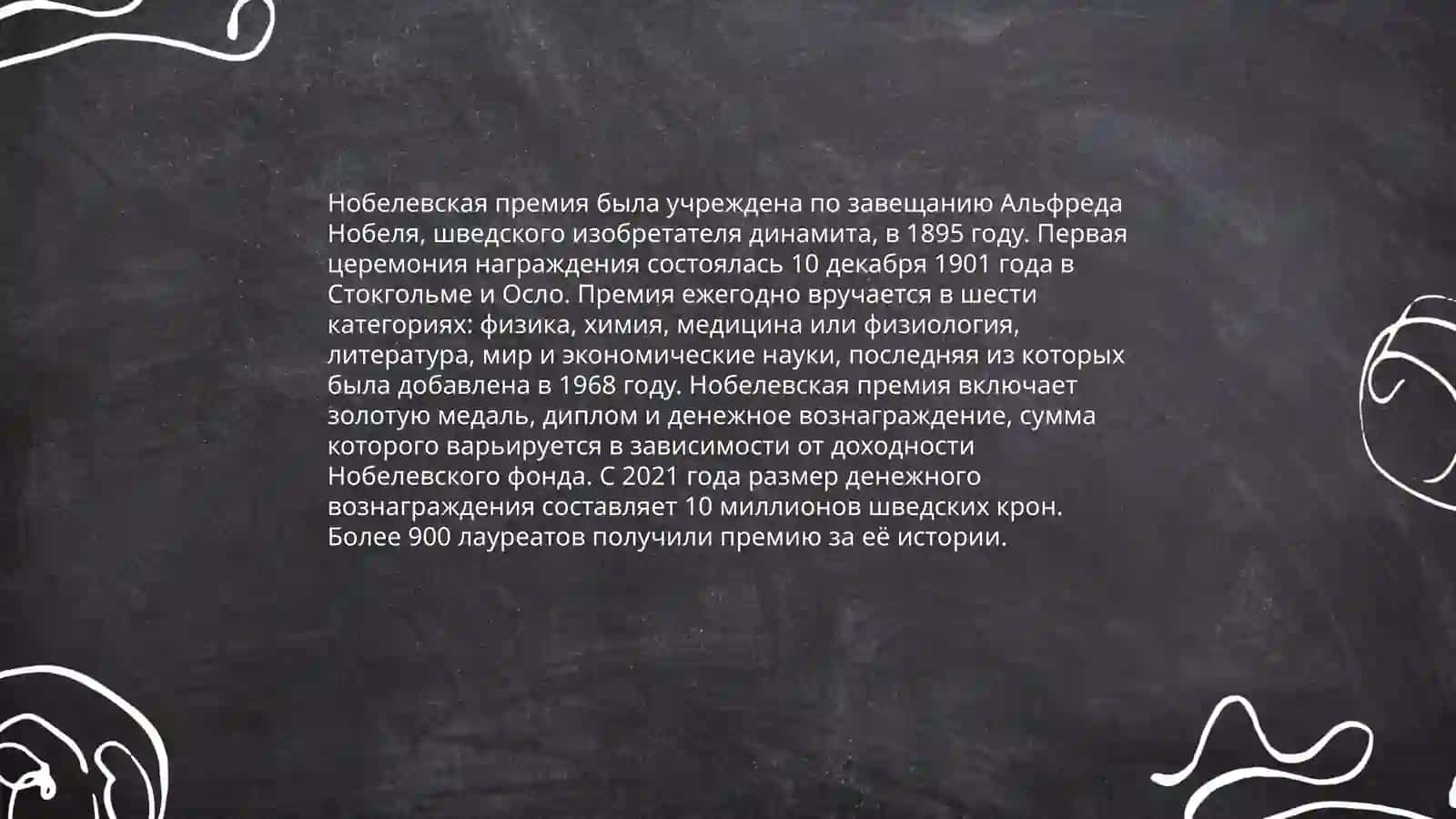 НОБЕЛЕВСКИЕ ЛАУРЕАТЫ 3