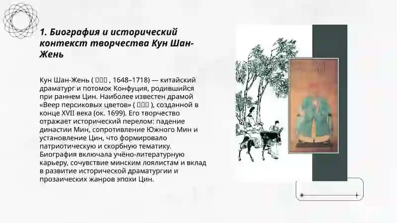 Драматургия Востока. Кун Шан -Жень Китайский прозаик Пу Сун -Лин 3