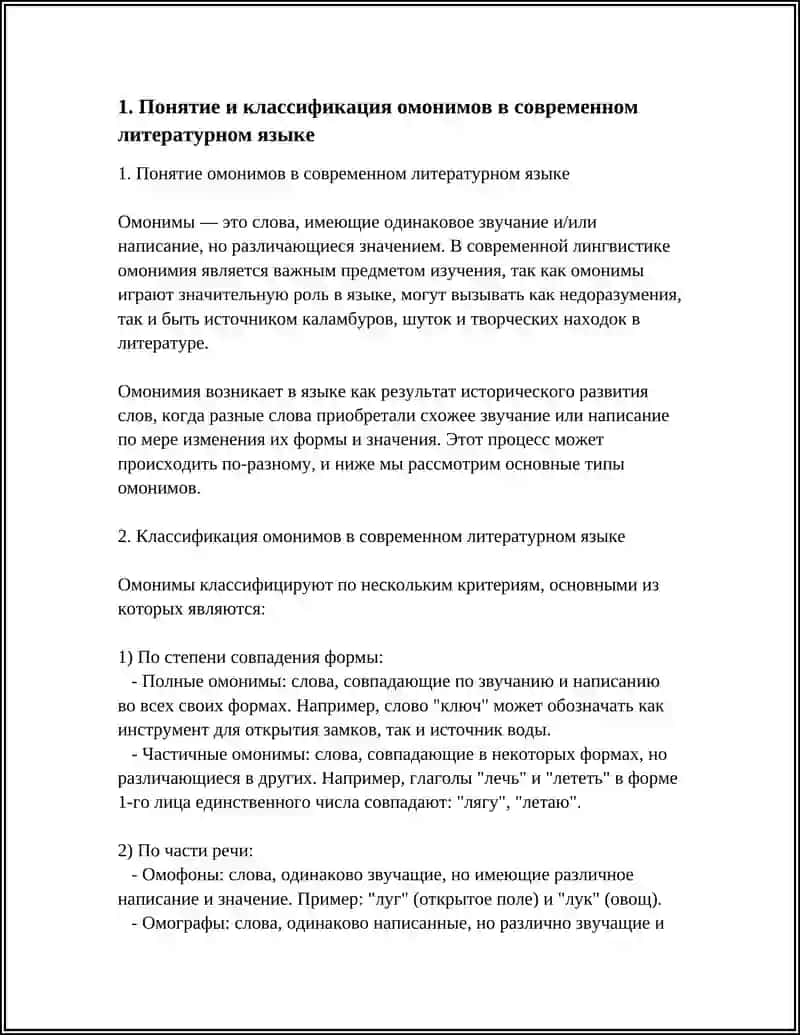 ОМОНИМЫ В СОВРЕМЕННОМ ЛИТЕРАТУРНОМ ЯЗЫКЕ 3