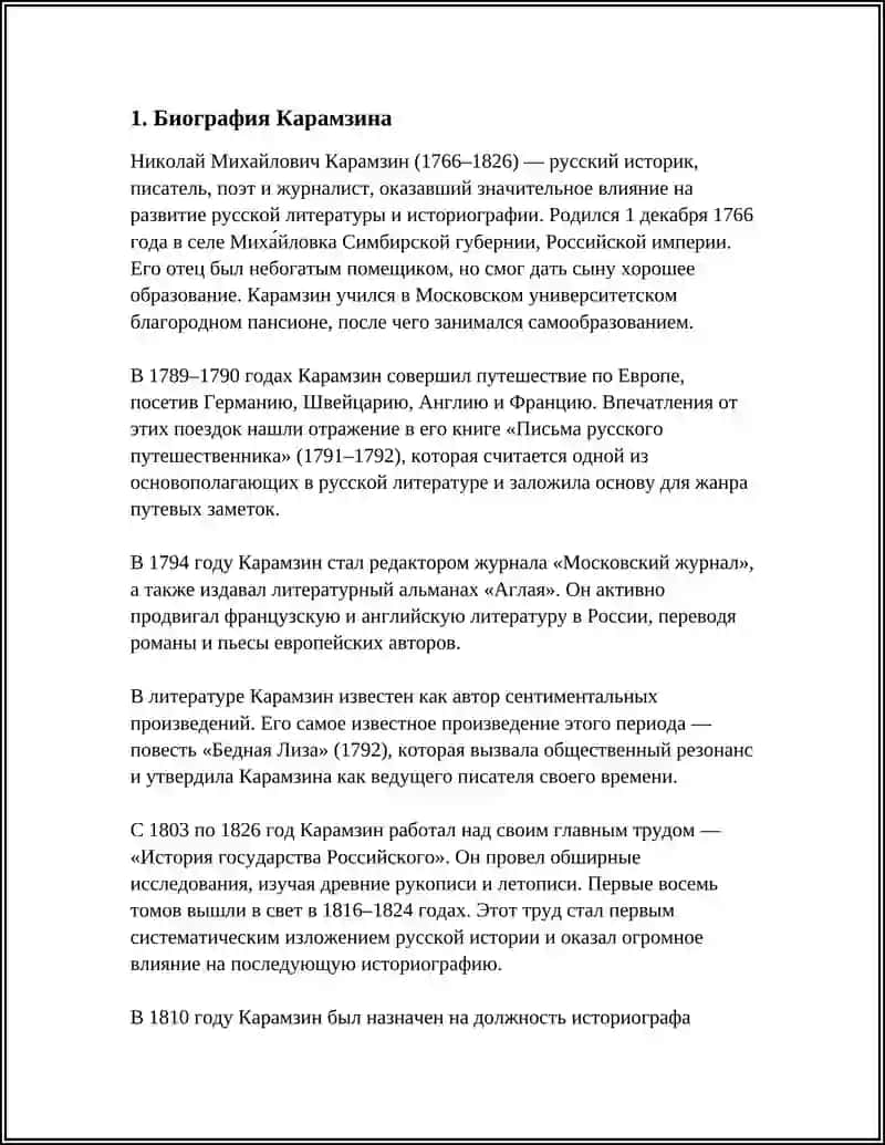 ТВОРЧЕСТВО КАРАМЗИНА 3