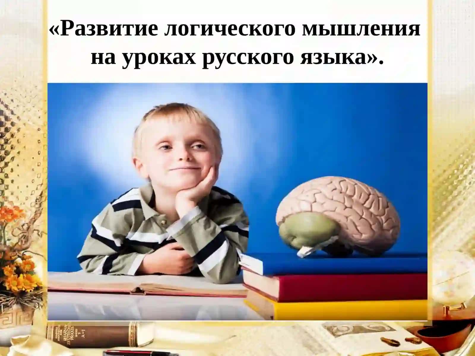 Развитие логического мышления на уроках русского языка 3