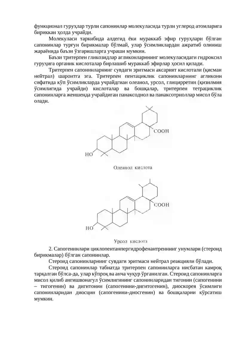 Доривор ўсимликларни сапонинлар бўйича аниқлаш, анализ қилиш ва уларнинг маҳсулотлари 3