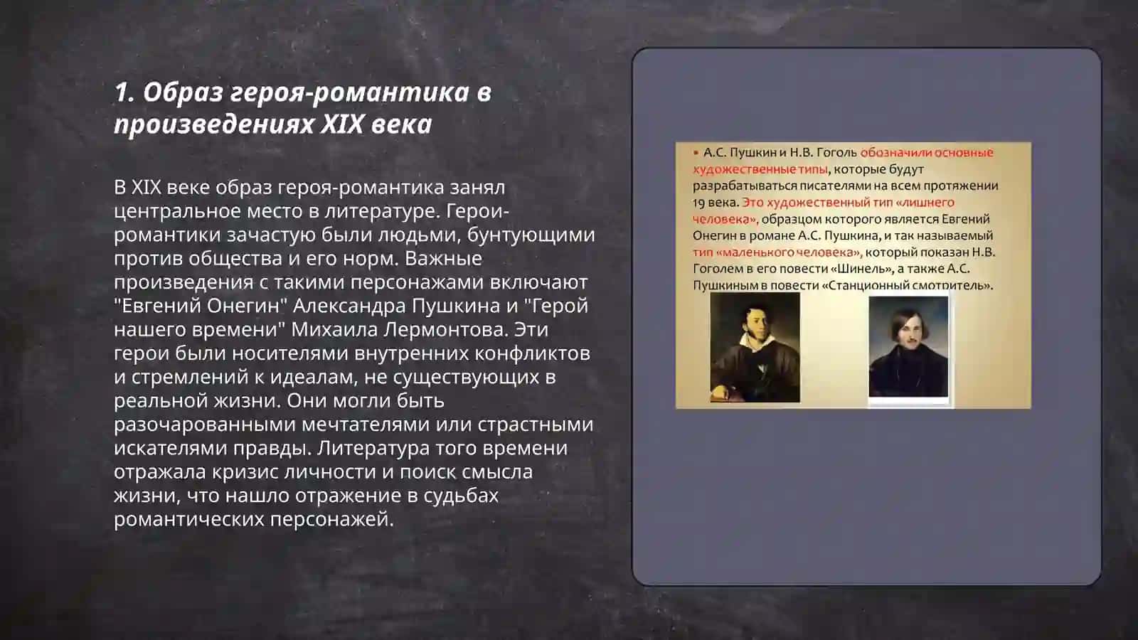 Образ героя в произведениях IXX века 3