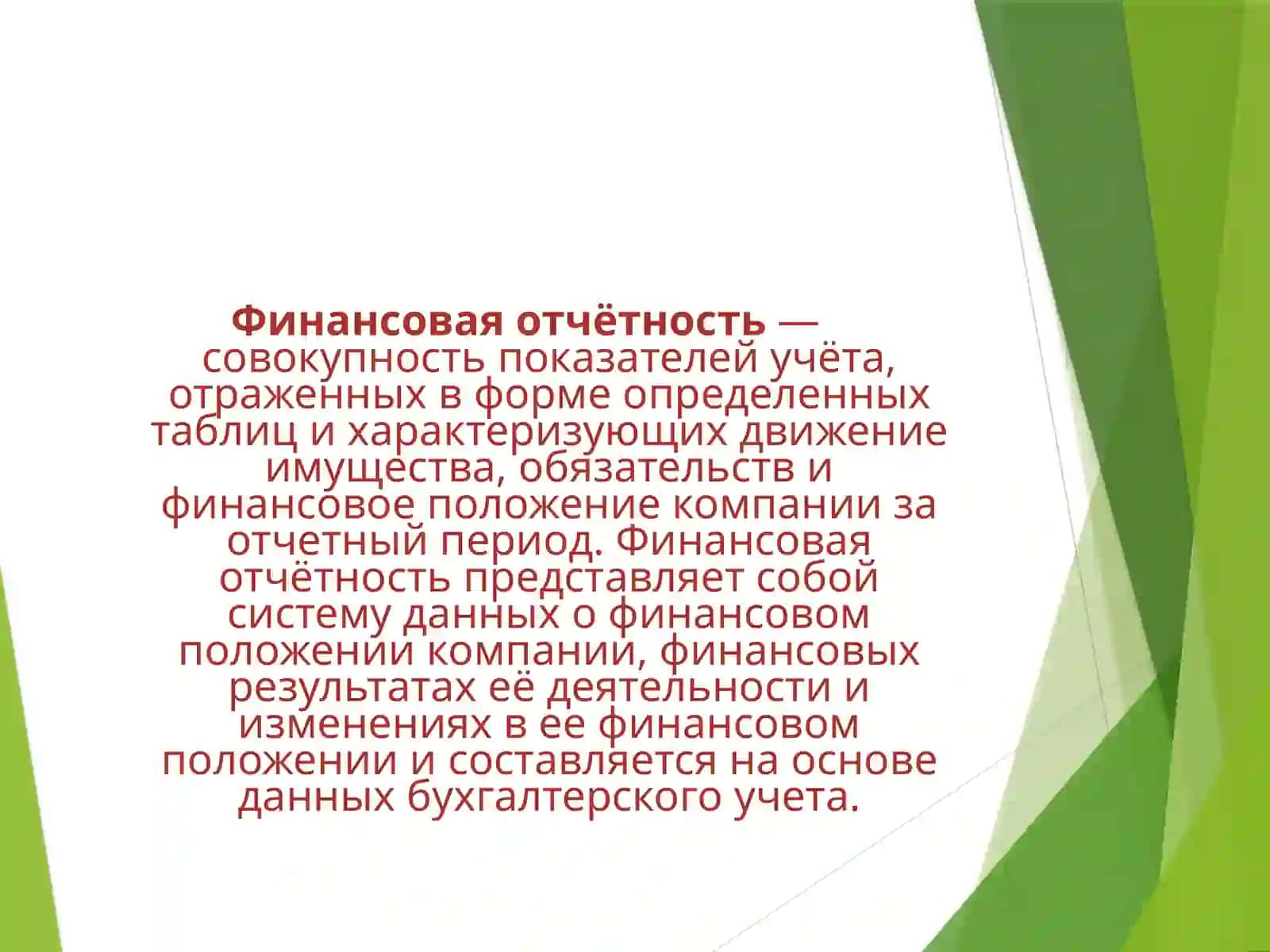 Финансовая отчётность 3