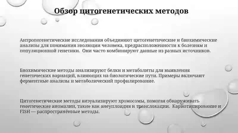 Метод антропогенетики: биохимический и цитогенетический метод 3