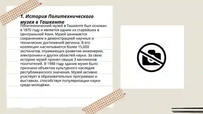 Политехнический музей Ташкент 3