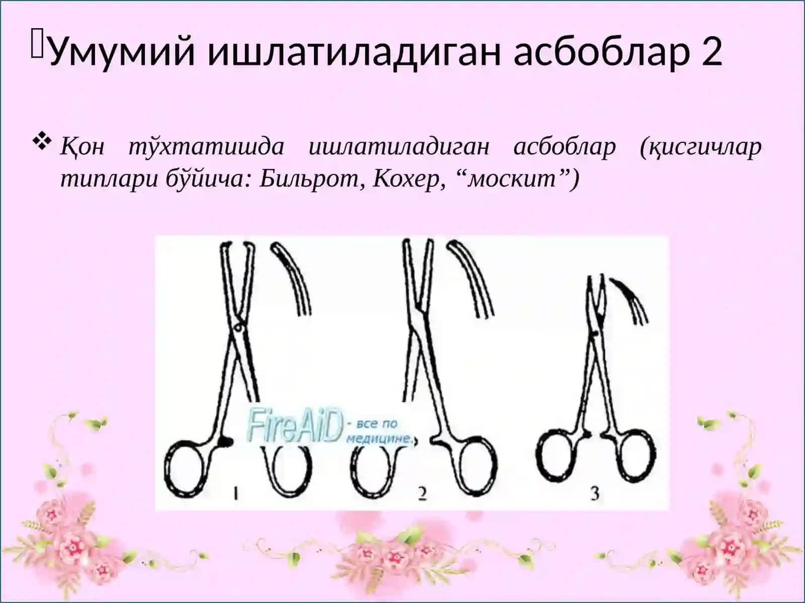 Умумий ишлатиладиган асбоблар 3