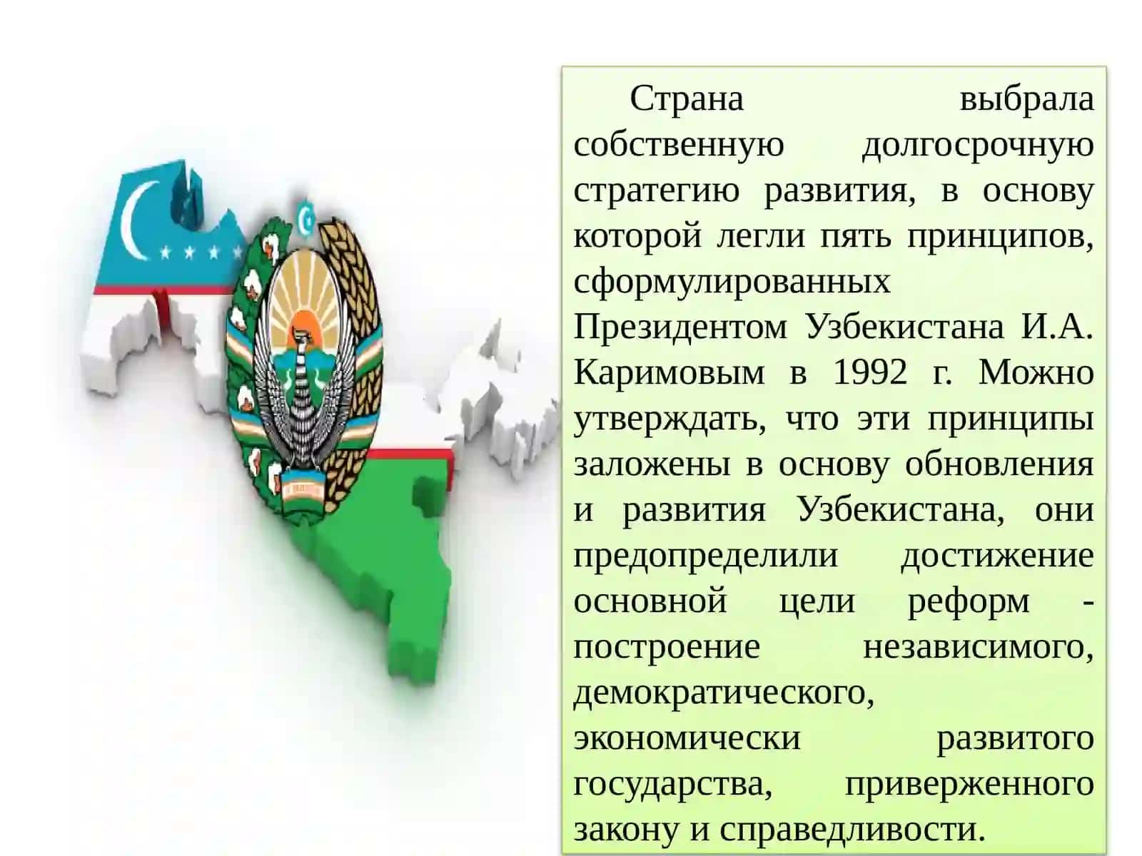 Собственный независимый путь развития Узбекистана 3