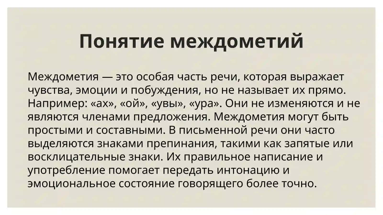 Правописание междометий и звукоподражательных слов 3