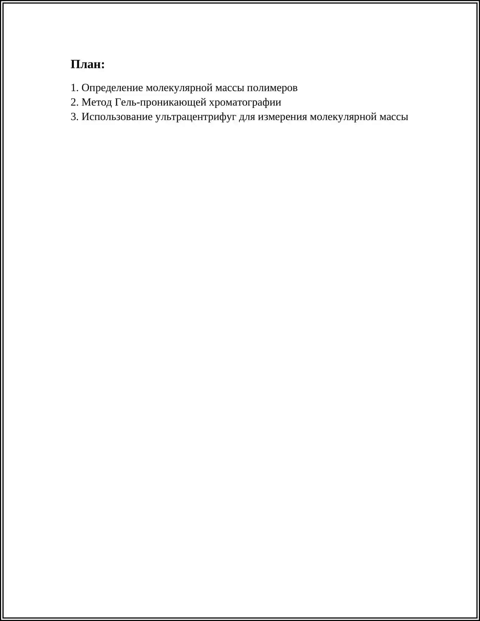 МОЛЕКУЛЯРНЫЕ МАССЫ ВЫСОКО МОЛЕКУЛЯРНЫХ СОЕДИНЕНИЙ 3