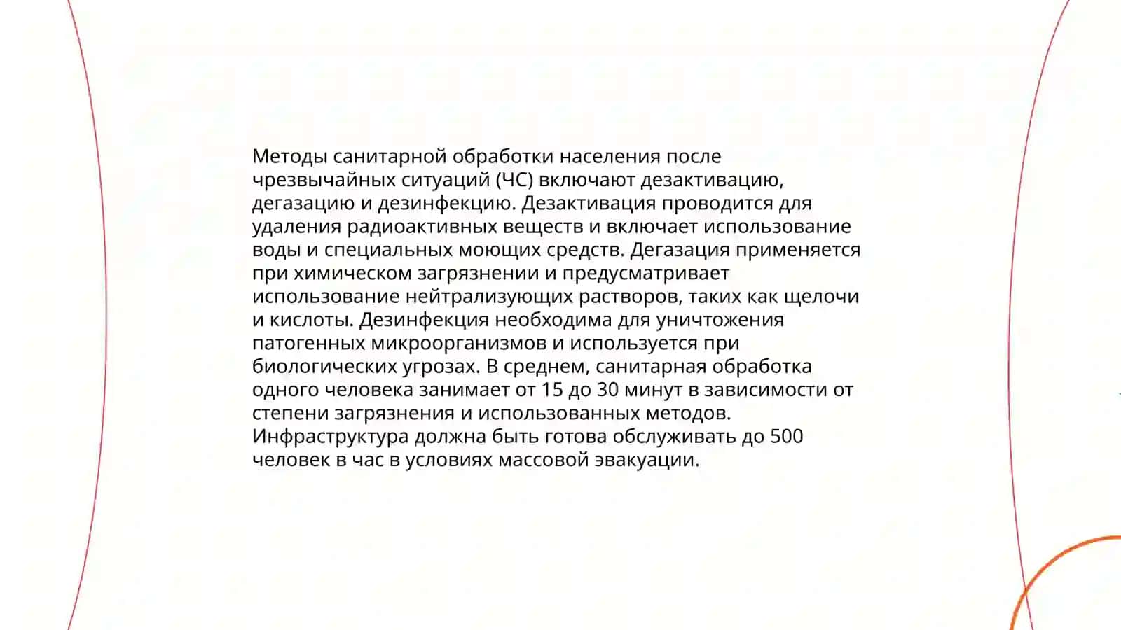 Организация и проведение специальной обработки (санитарной обработки людей и обеззараживание различных объектов) после ликвидации ЧС 3