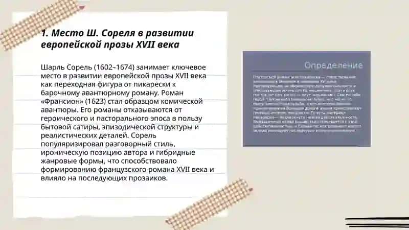Развитие европейской прозы XVII века. Плутовской авантюрный барочный роман Ш. Сореля 3