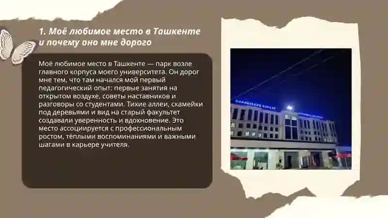 Моё любимое место в Ташкенте, Моя университет, Моя первый педагогический опыт 3