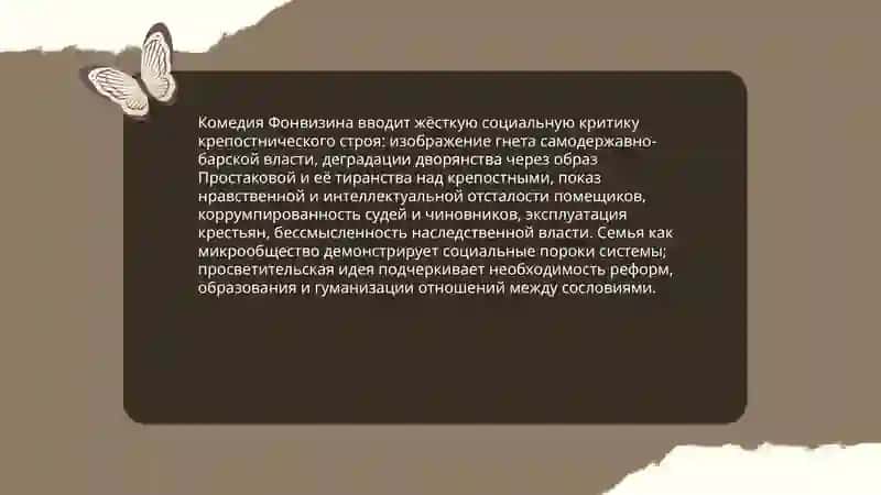 Идейно-художественное своеобразие комедии Д.И.Фонвизина "Недоросль" 3