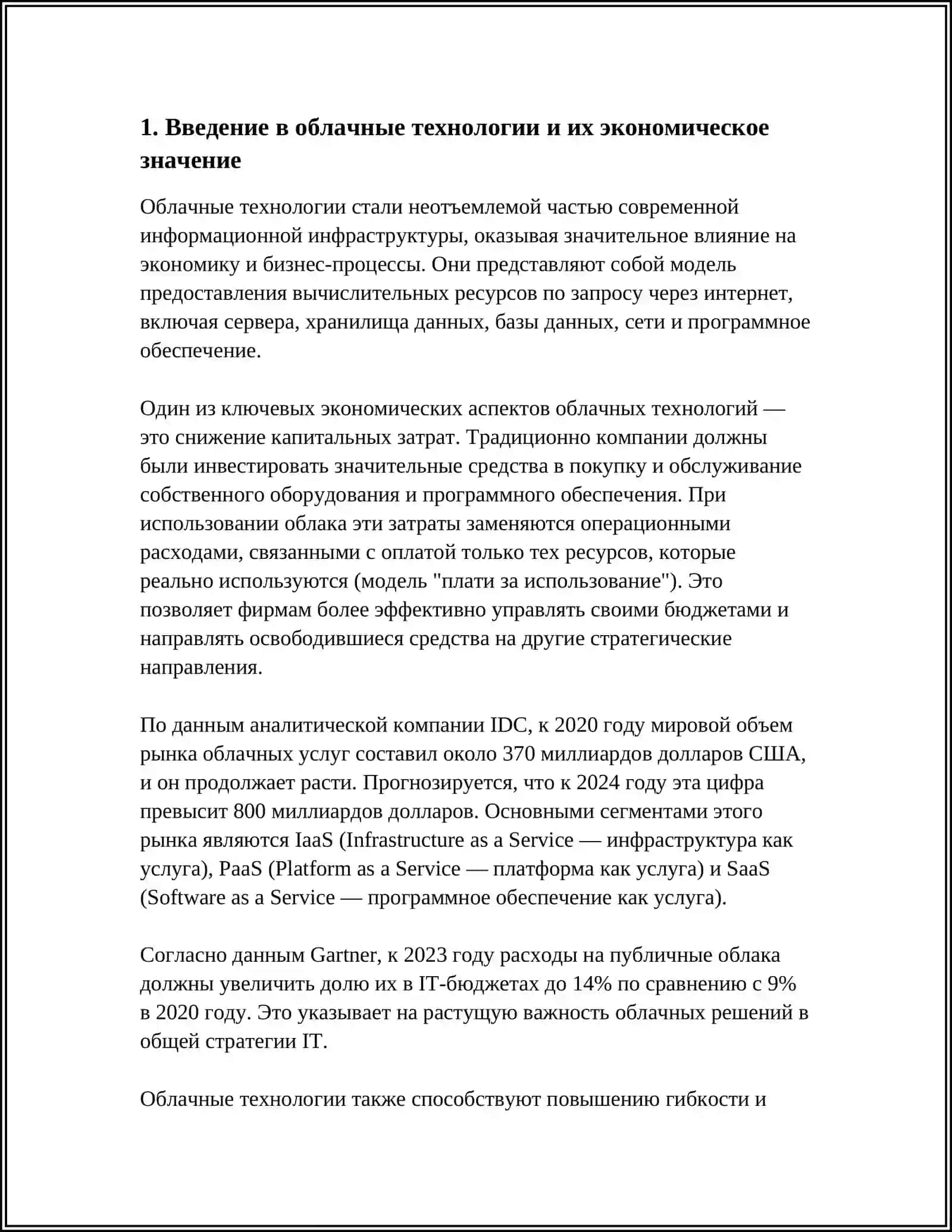 РОЛЬ И ЗНАЧЕНИЕ ОБЛАЧНЫХ ТЕХНОЛОГИЙ В ЭКОНОМИКЕ 3