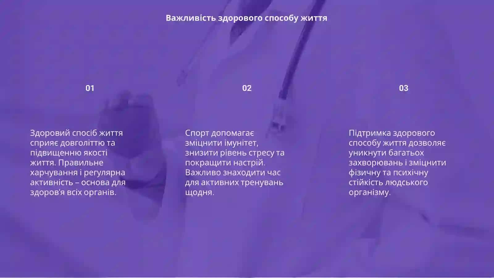 Здоровий образ жизны 3