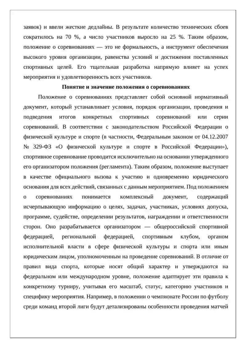 Положение о соревнованиях и условия его разработки 3