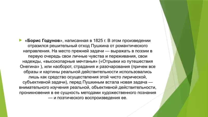 Борис Годунов  - историческая трагедия нового типа. Особенности композиции, стиль и стих. Реалистическая поэтика трагедии 3