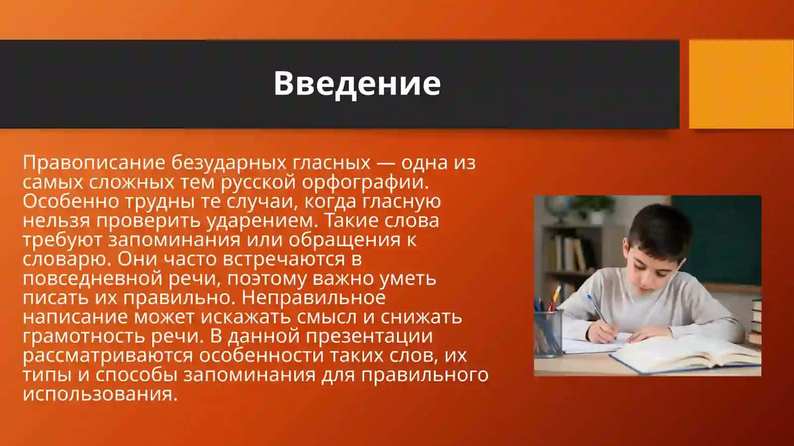 Правописание безударных гласных, не проверяемых ударением. 3