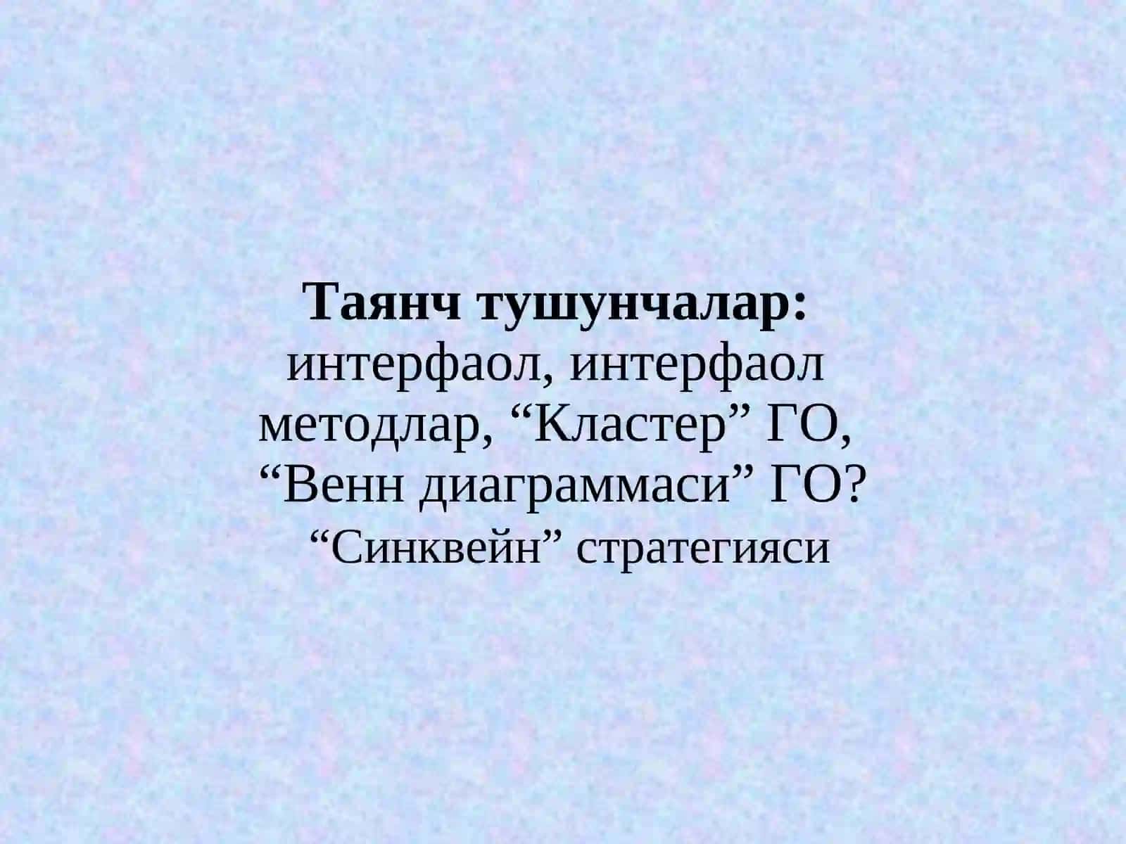 ИНТЕРФАОЛ ТАЪЛИМ ТЕХНОЛОГИЯЛАРИ 3
