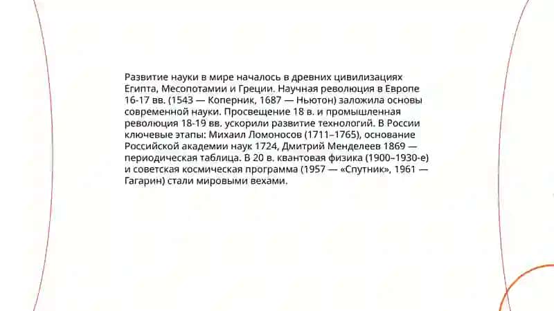 Развитие науки 3