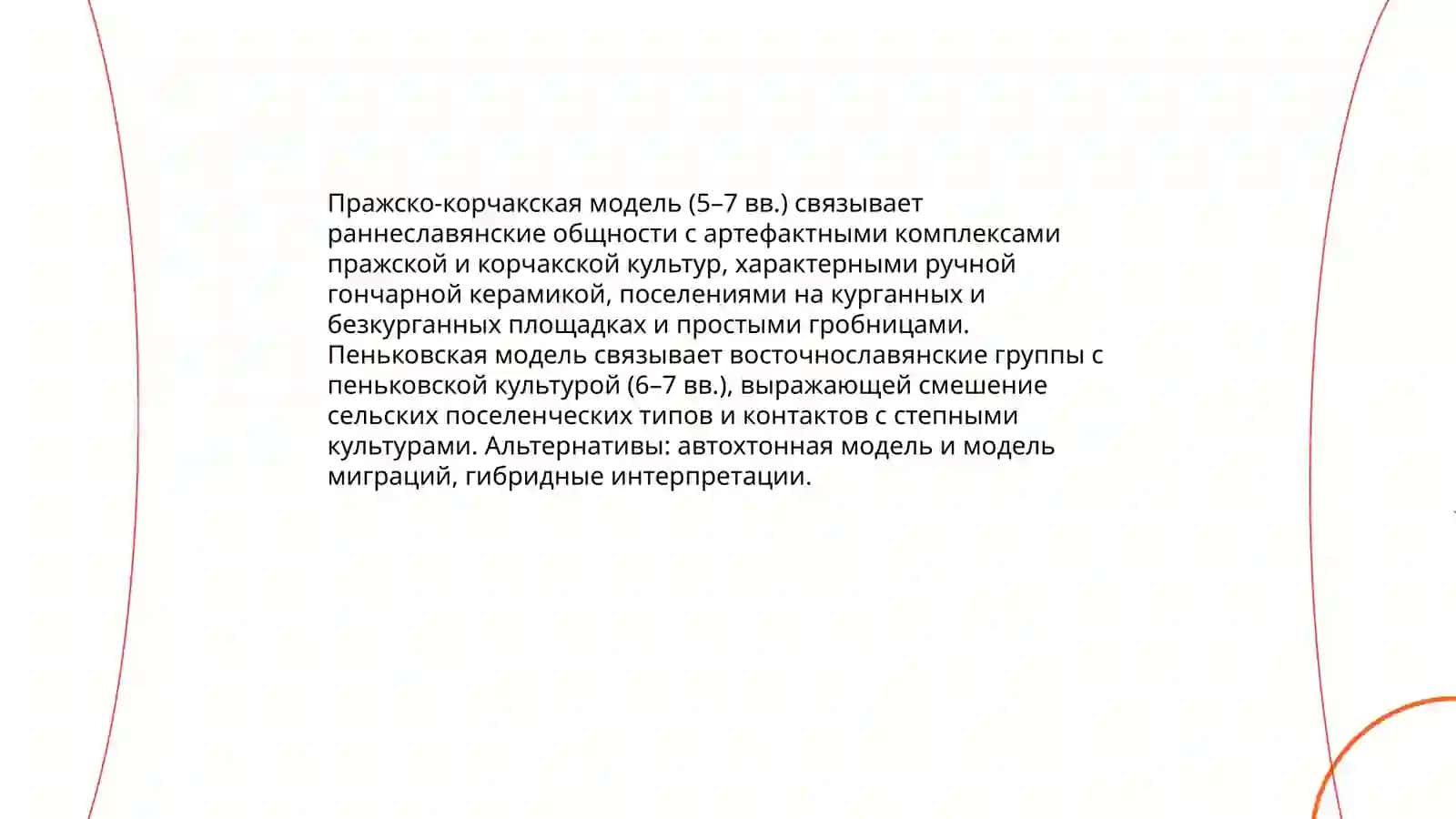 Славяне и славянские языки. Проблема этногенеза и глоттогенеза славян 3