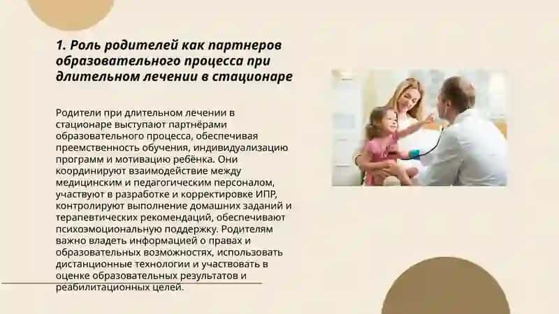 Родители детей, находящихся на длительном лечении в стационарах медицинских учреждений, как важнейшие партнеры образовательного процесса 3