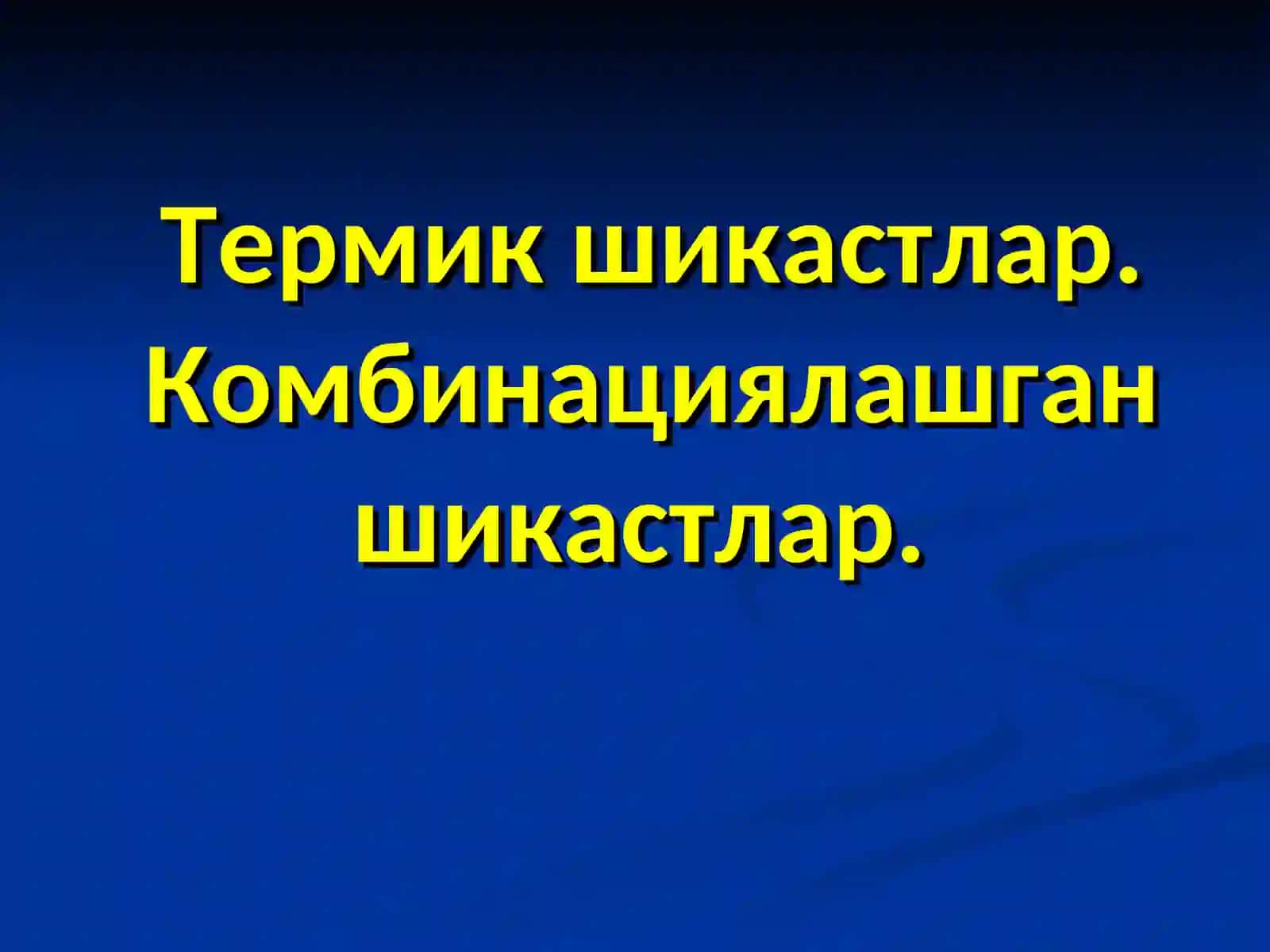 Трауматология, ортопедия, ҳарбий дала жаррохлиги ва нейрожаррохлик кафедраси 3