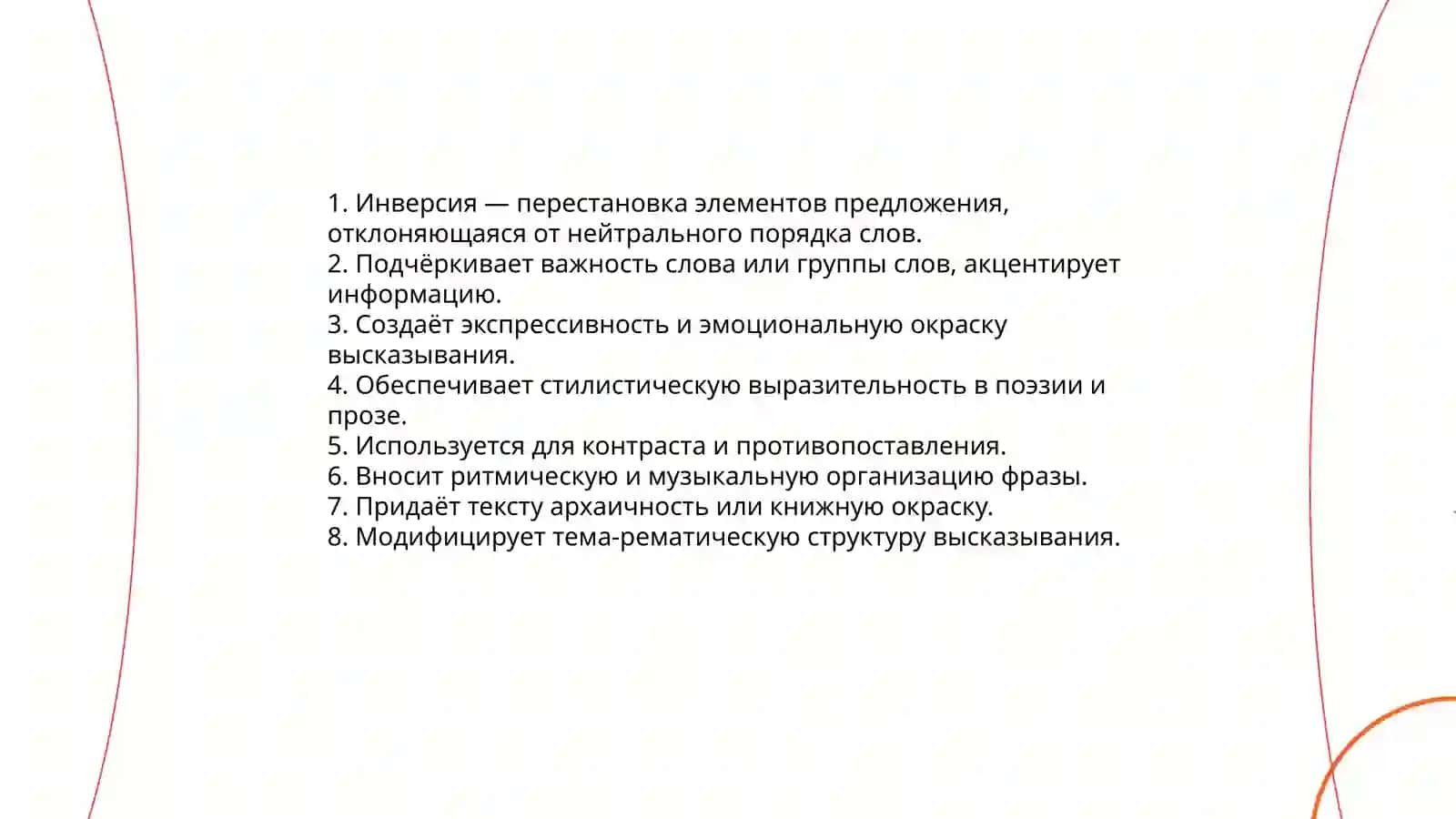 Синтаксические конструкции и их стилистические функции 3