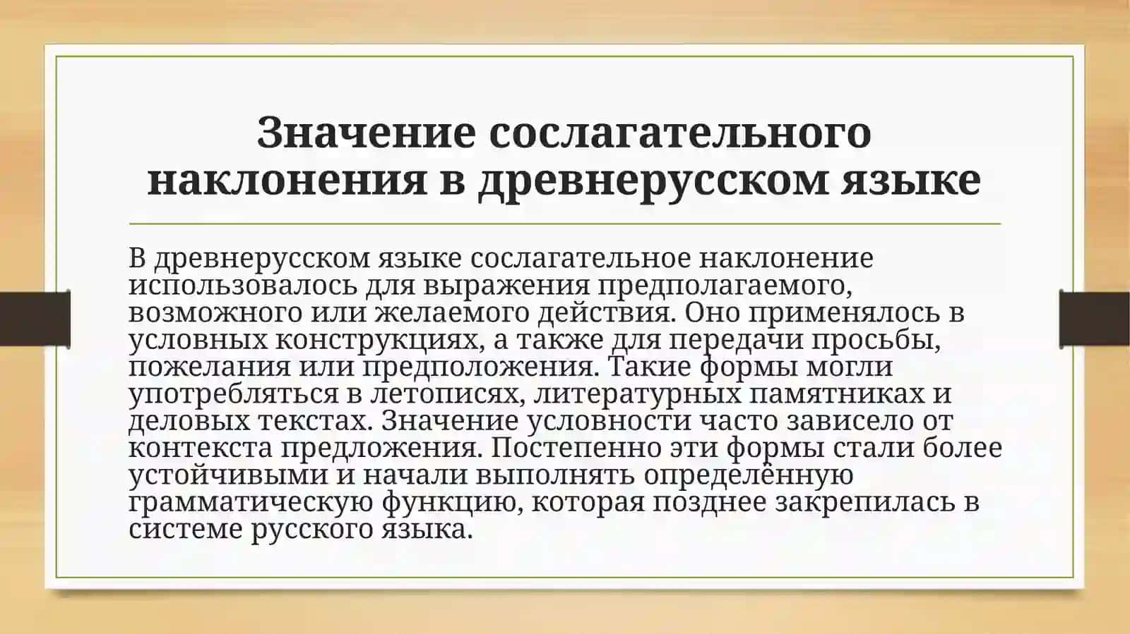 Формы условного наклонения, их значение, образование, спряжение и история. 3