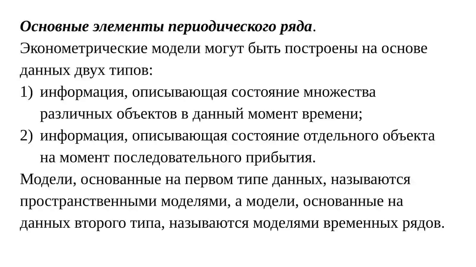 ЭКОНОМЕТРИЧЕСКОЕ МОДЕЛИРОВАНИЕ В ПЕРИОДИЧЕСКИХ РЯДОВ 3