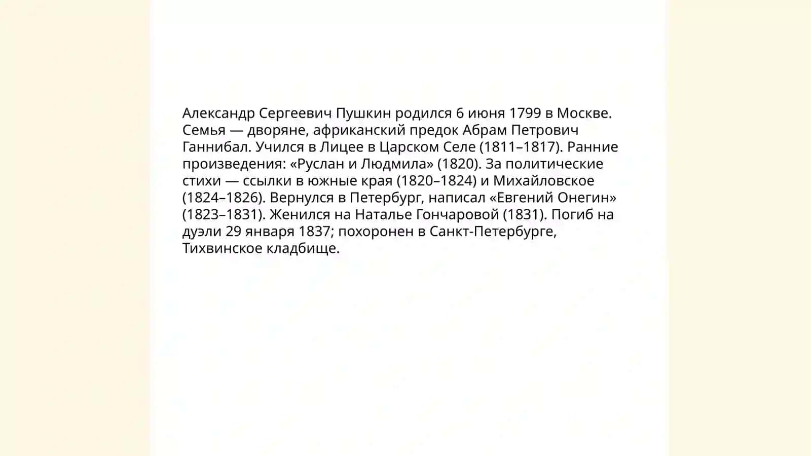 Жизнь и творчество А.С.Пушкина 3