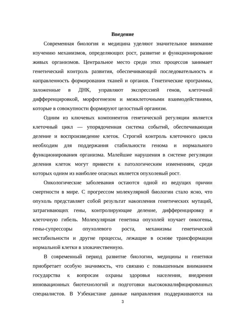 Генетический контроль развития. Цикл клетки и молекулярная генетика опухоли 3