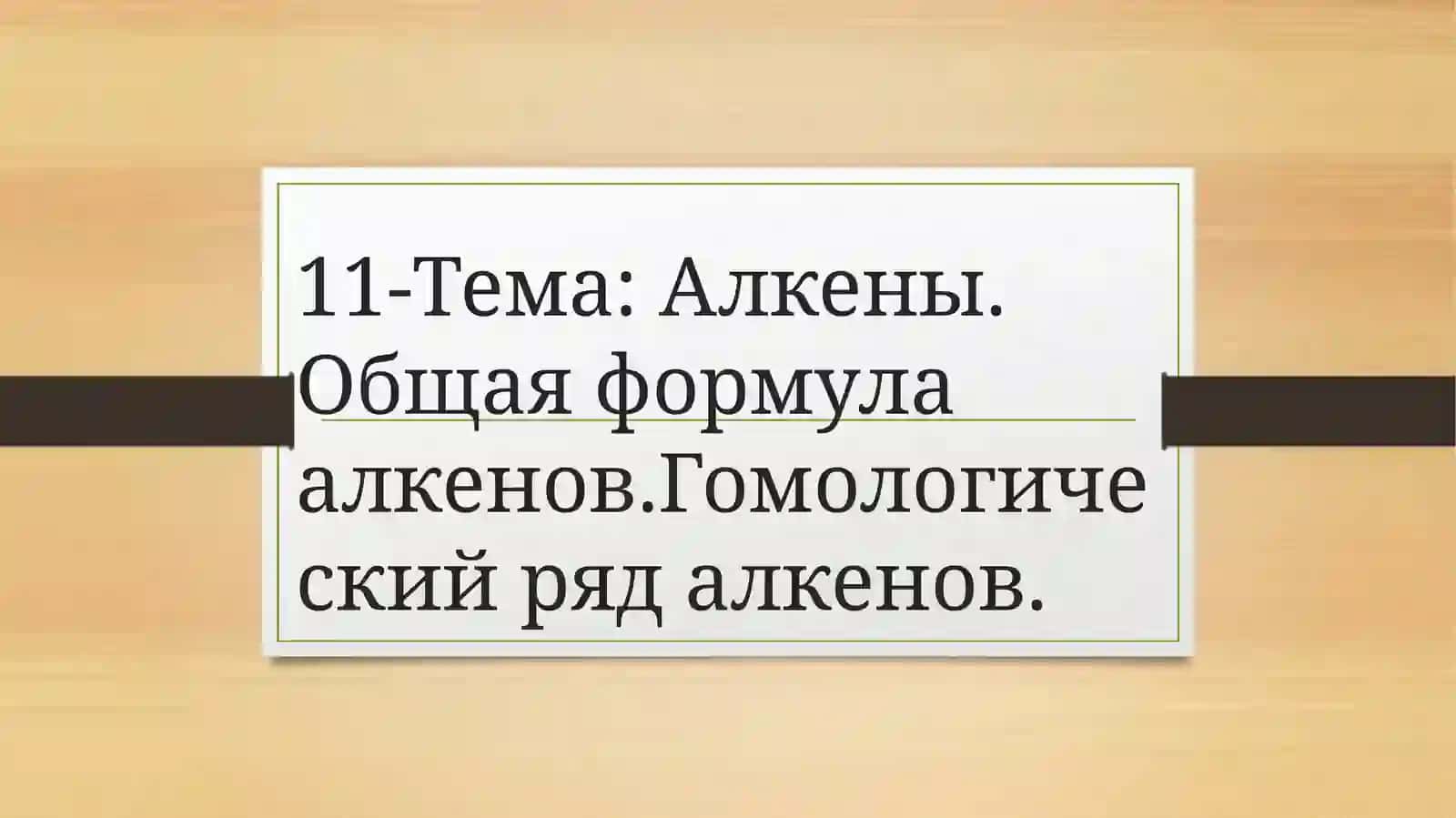 Алкены.Общая формула алкенов.Гомологический ряд алкенов 3