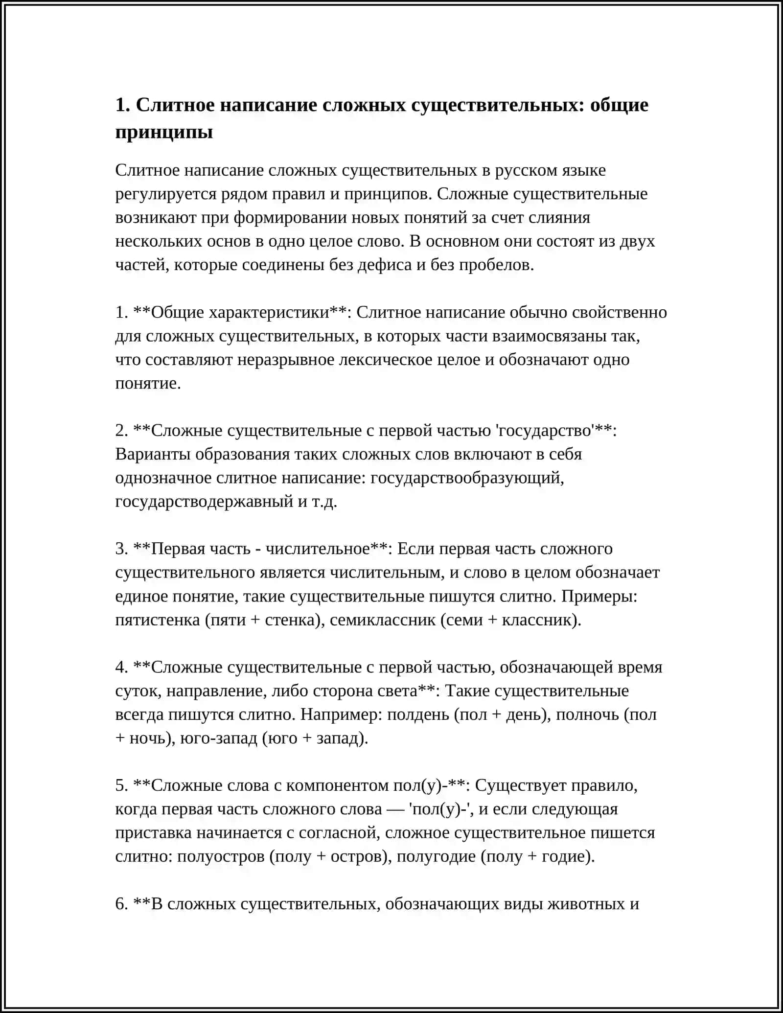 ПРАВОПИСАНИЕ СЛОЖНЫХ ИМЁН СУЩЕСТВИТЕЛЬНЫХ И ПРИЛАГАТЕЛЬНЫХ 3