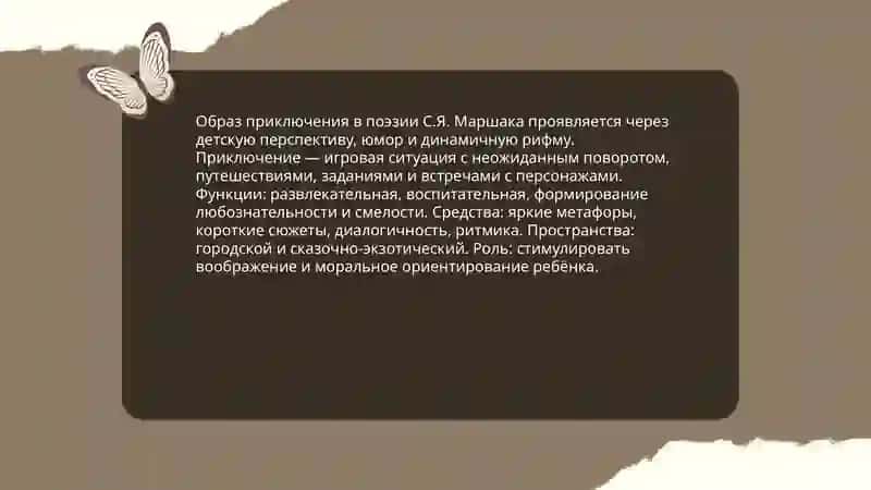 Мир приключений в творчестве С.Я Маршака 3