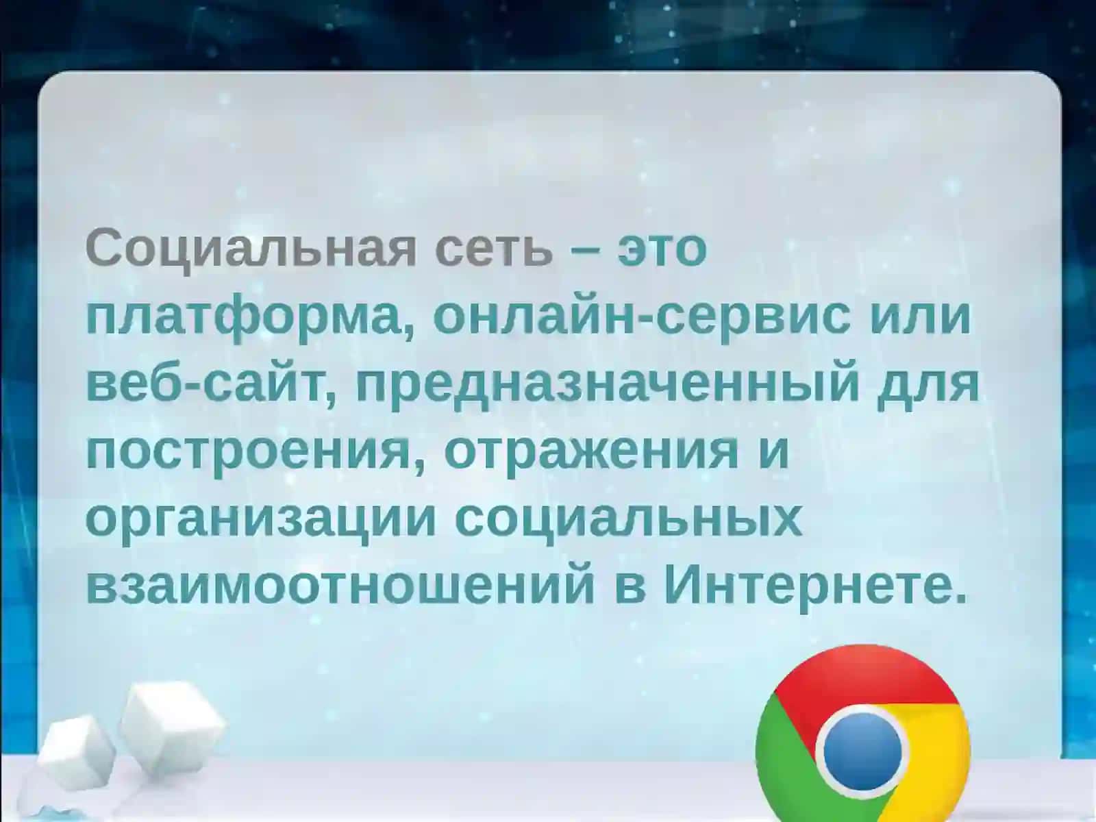 Интернет и её роль в нашей жизнию 3