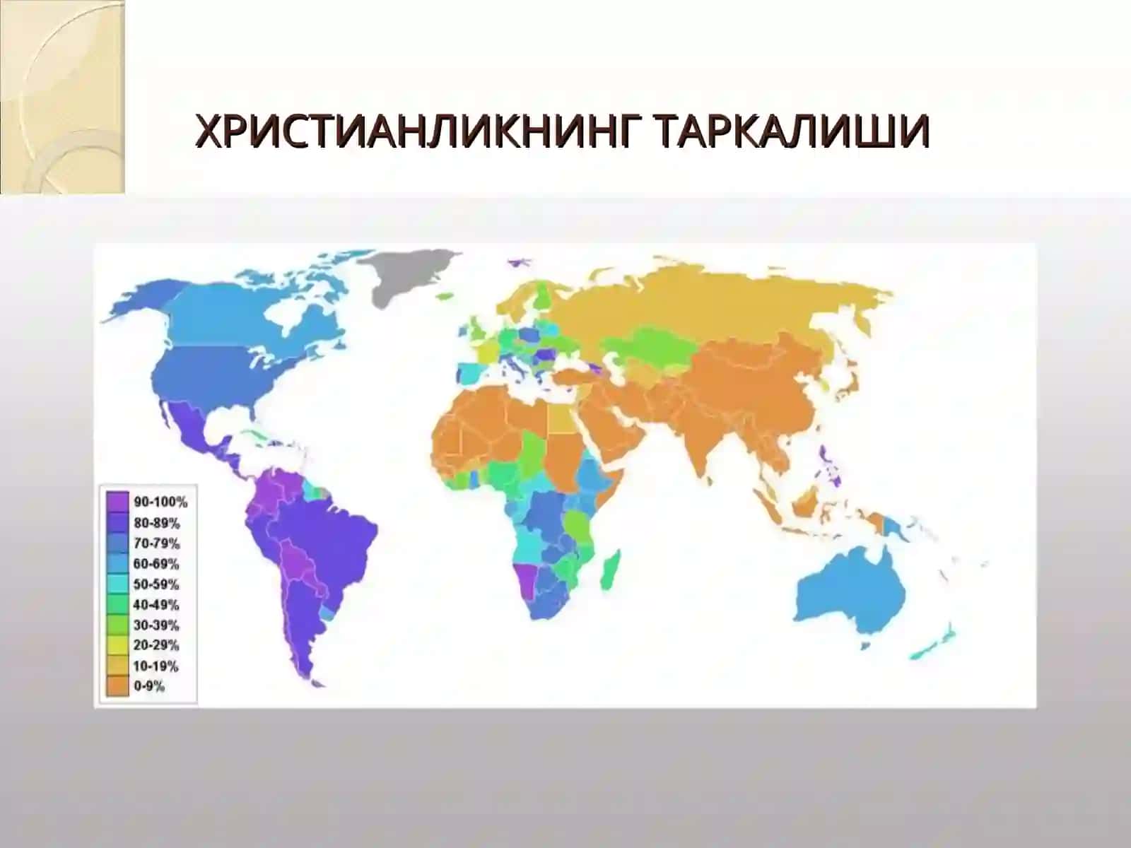 ХРИСТИАНЛИК 3