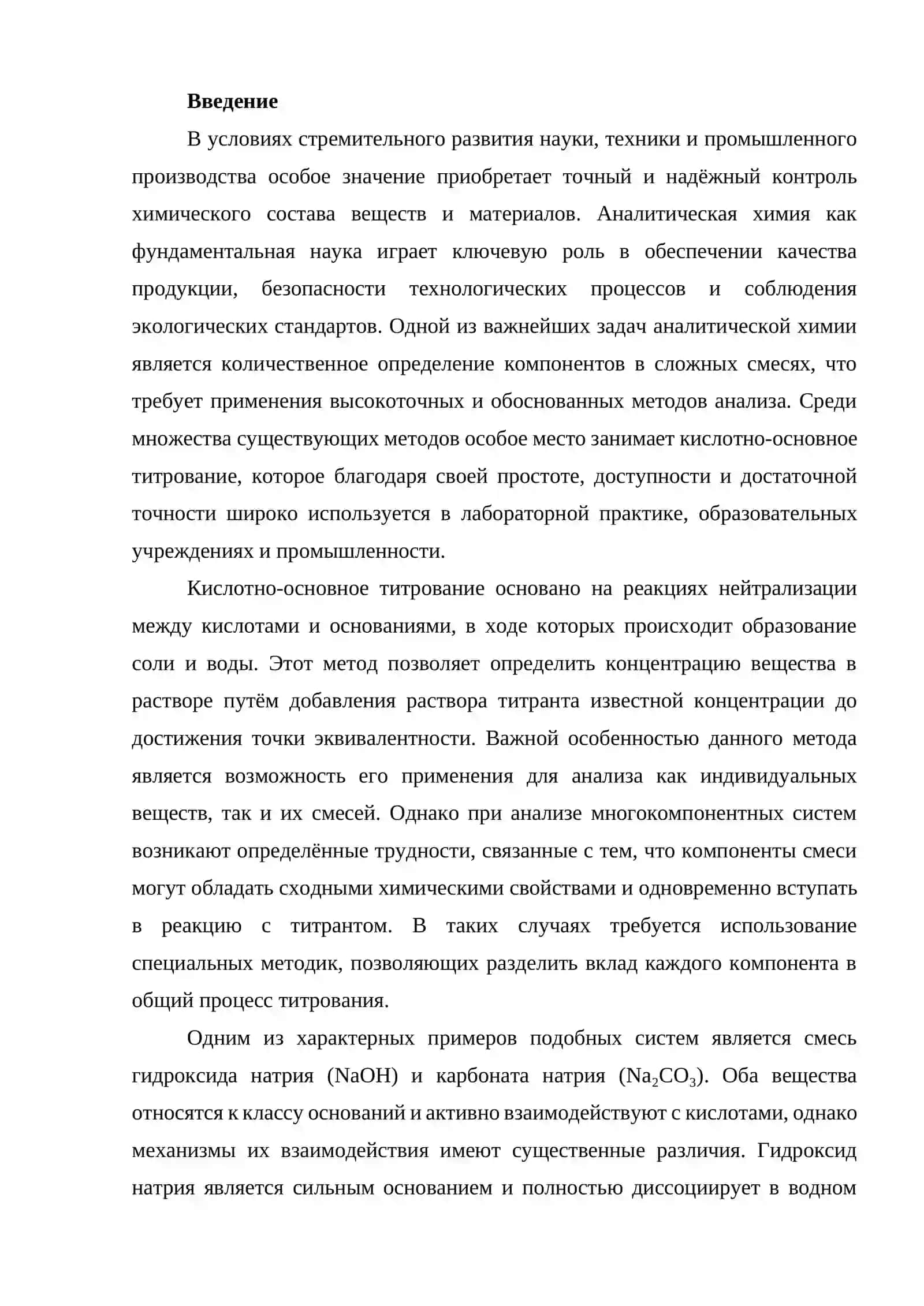 Количественное определение NaOH и Na₂CO₃ при их совместном присутствии методом кислотно-основного титрования 3