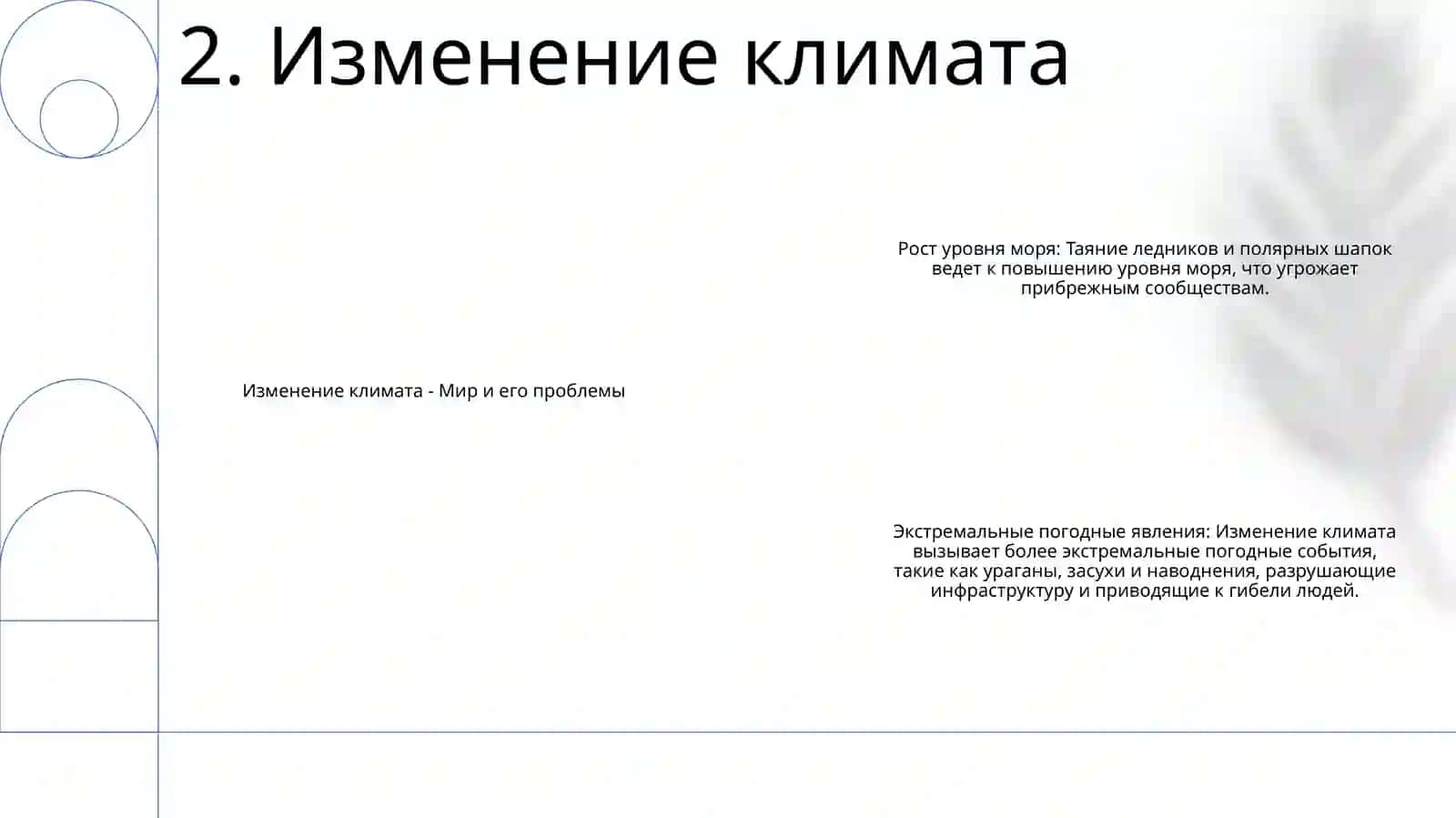 Мир И Его Проблемы 3