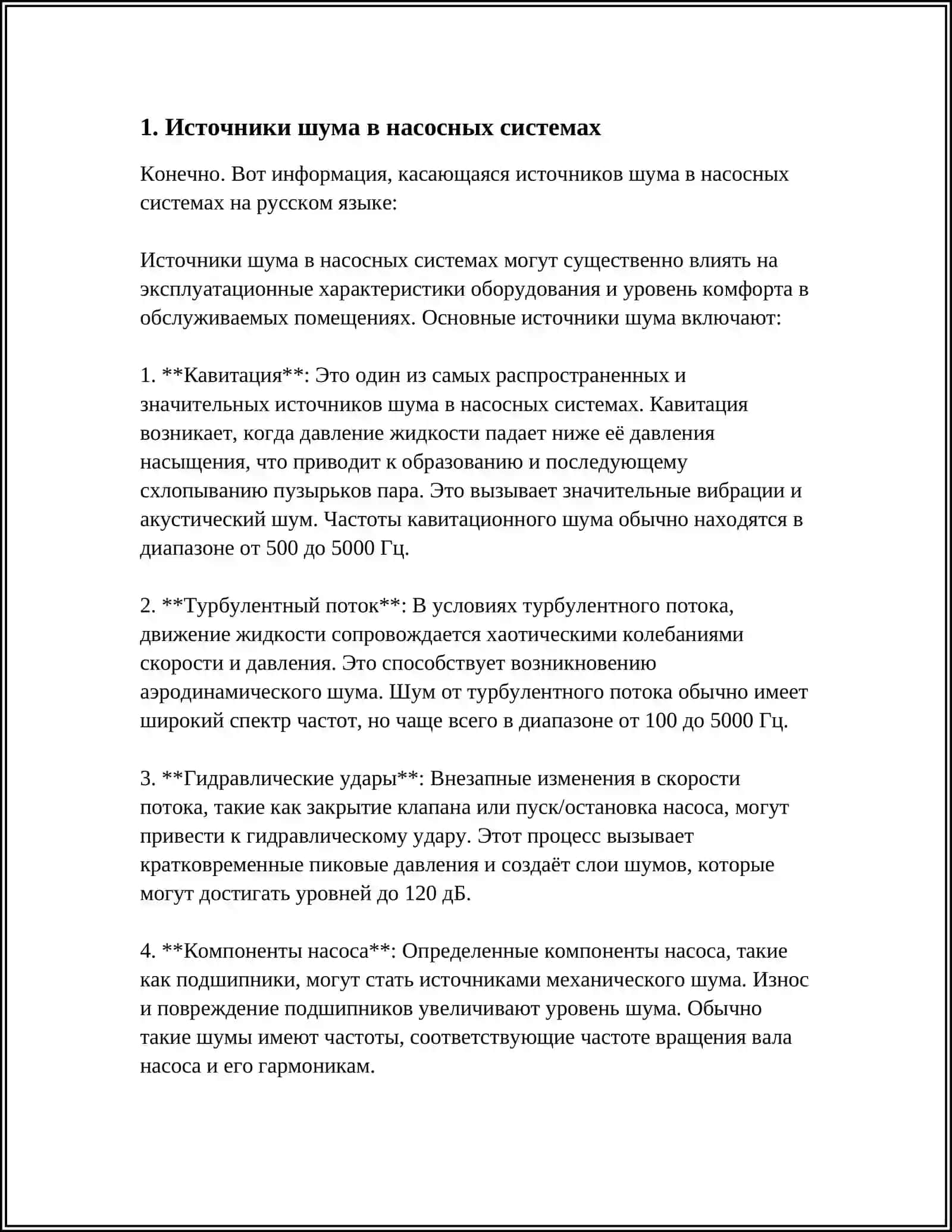 ШУМ И ВИБРАЦИЯ В НАСОСНОЙ СИСТЕМЕ 3