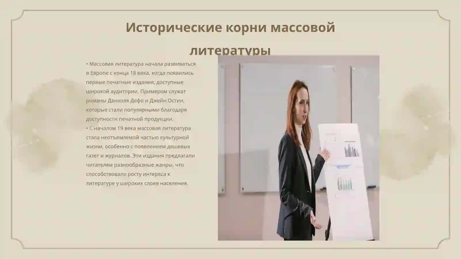Развитие массовой литературы:жанры, виды, условия развития 3