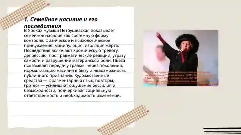 Проблематика пьесы Л. Петрушевской «Уроки музыки» 3