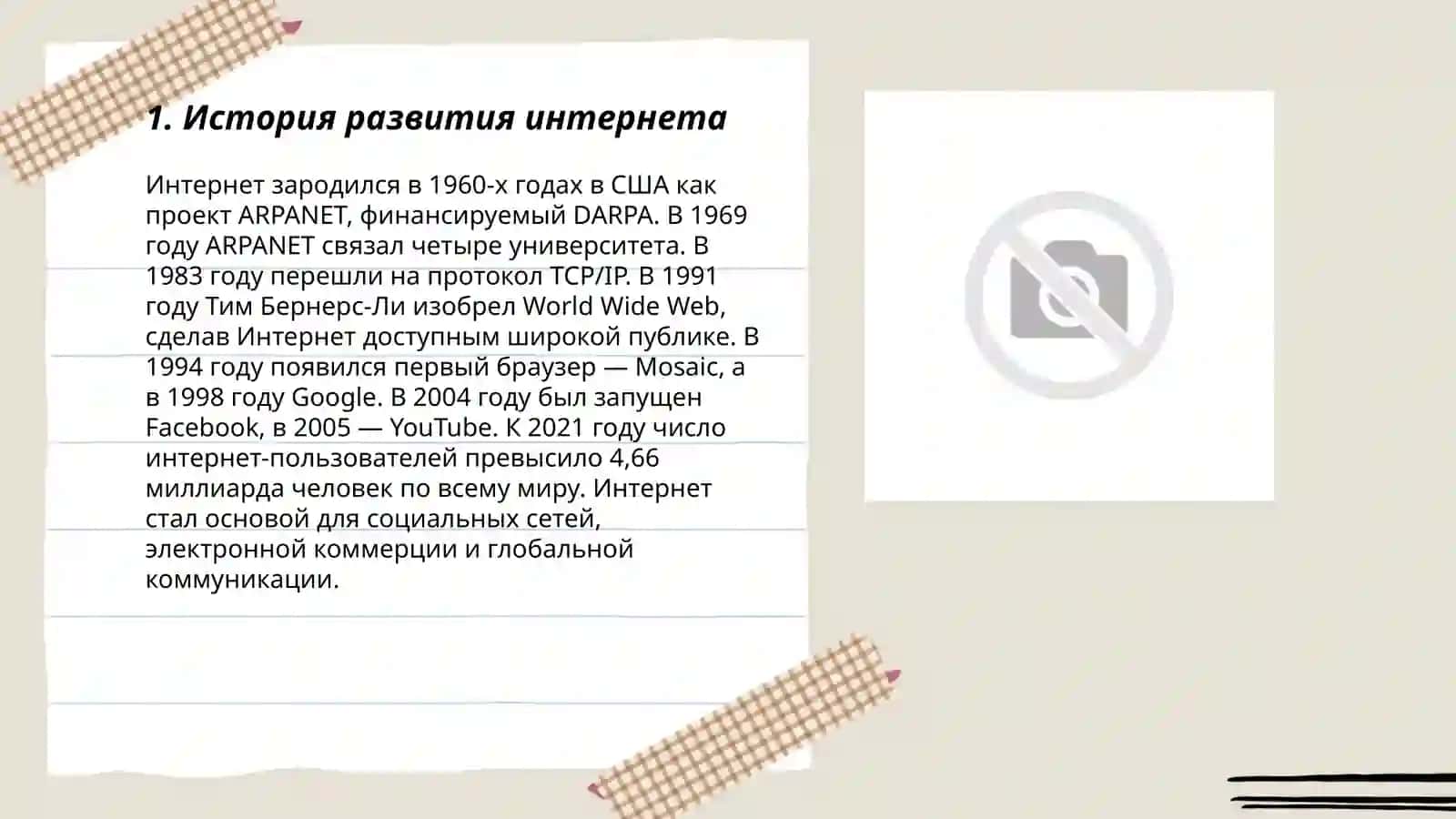 История развития интернета 3